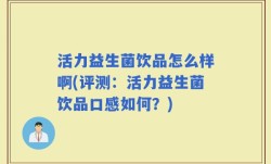 活力益生菌饮品怎么样啊(评测：活力益生菌饮品口感如何？)