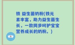 铁 益生菌奶粉(铁元素丰富，助力益生菌生长，一款同步呵护宝宝营养成长的奶粉。)