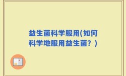 益生菌科学服用(如何科学地服用益生菌？)