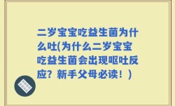 二岁宝宝吃益生菌为什么吐(为什么二岁宝宝吃益生菌会出现呕吐反应？新手父母必读！)