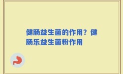 健肠益生菌的作用？健肠乐益生菌粉作用