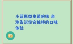 小蓝瓶益生菌啥味 亲测告诉你它独特的口味体验