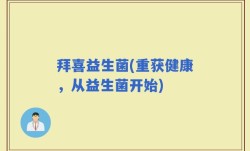 拜喜益生菌(重获健康，从益生菌开始)