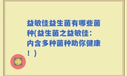 益敏佳益生菌有哪些菌种(益生菌之益敏佳：内含多种菌种助你健康！)