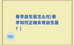 春季益生菌怎么吃(春季如何正确食用益生菌？)