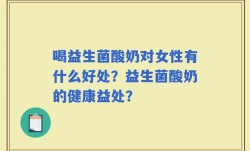 喝益生菌酸奶对女性有什么好处？益生菌酸奶的健康益处？