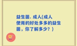 益生菌. 成人(成人使用的好处多多的益生菌，你了解多少？)