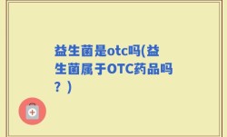 益生菌是otc吗(益生菌属于OTC药品吗？)
