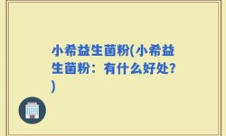小希益生菌粉(小希益生菌粉：有什么好处？)