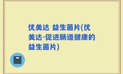 优美达 益生菌片(优美达-促进肠道健康的益生菌片)