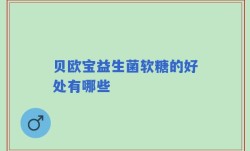 贝欧宝益生菌软糖的好处有哪些