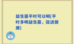 益生菌平时可以喝(平时多喝益生菌，促进健康)
