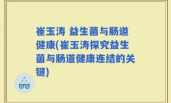 崔玉涛 益生菌与肠道健康(崔玉涛探究益生菌与肠道健康连结的关键)