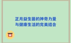 正月益生菌的神奇力量与健康生活的完美结合