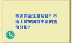 敏安同益生菌价格？市面上敏安同益生菌的售价分析？