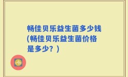 畅佳贝乐益生菌多少钱(畅佳贝乐益生菌价格是多少？)