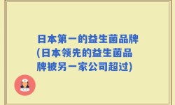 日本第一的益生菌品牌(日本领先的益生菌品牌被另一家公司超过)