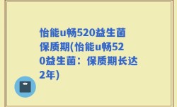 怡能u畅520益生菌保质期(怡能u畅520益生菌：保质期长达2年)