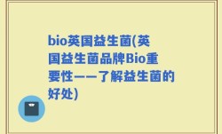bio英国益生菌(英国益生菌品牌Bio重要性——了解益生菌的好处)