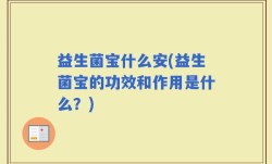 益生菌宝什么安(益生菌宝的功效和作用是什么？)