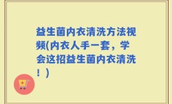 益生菌内衣清洗方法视频(内衣人手一套，学会这招益生菌内衣清洗！)