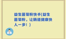 益生菌菊粉快手(益生菌菊粉，让肠道健康快人一步！)