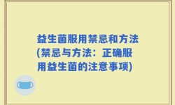 益生菌服用禁忌和方法(禁忌与方法：正确服用益生菌的注意事项)