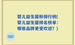 婴儿益生菌粉排行榜(婴儿益生菌排名榜单：哪些品牌更受欢迎？)