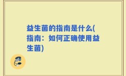 益生菌的指南是什么(指南：如何正确使用益生菌)