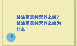 益生菌是纯营养么嘛？益生菌是纯营养么嘛为什么