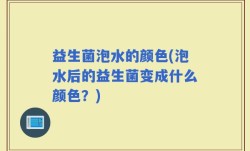益生菌泡水的颜色(泡水后的益生菌变成什么颜色？)