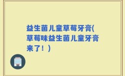 益生菌儿童草莓牙膏(草莓味益生菌儿童牙膏来了！)