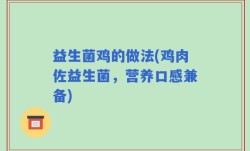 益生菌鸡的做法(鸡肉佐益生菌，营养口感兼备)