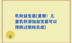 乳粉益生菌(重要！儿童乳粉添加益生菌可以预防过敏和炎症)