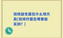 双歧益生菌在什么地方卖(双歧杆菌在哪里能买到？)