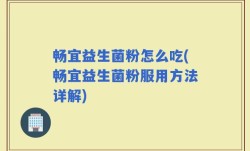 畅宜益生菌粉怎么吃(畅宜益生菌粉服用方法详解)