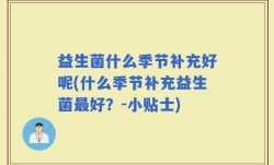 益生菌什么季节补充好呢(什么季节补充益生菌最好？-小贴士)