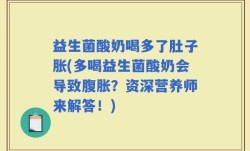 益生菌酸奶喝多了肚子胀(多喝益生菌酸奶会导致腹胀？资深营养师来解答！)