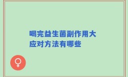 喝完益生菌副作用大 应对方法有哪些