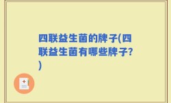 四联益生菌的牌子(四联益生菌有哪些牌子？)