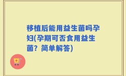 移植后能用益生菌吗孕妇(孕期可否食用益生菌？简单解答)
