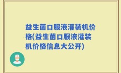 益生菌口服液灌装机价格(益生菌口服液灌装机价格信息大公开)