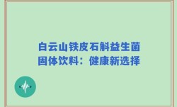 白云山铁皮石斛益生菌固体饮料：健康新选择