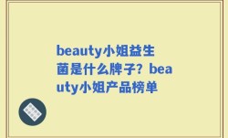 beauty小姐益生菌是什么牌子？beauty小姐产品榜单