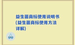 益生菌商标使用说明书(益生菌商标使用方法详解)