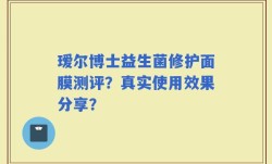 瑷尔博士益生菌修护面膜测评？真实使用效果分享？