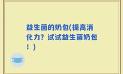 益生菌的奶包(提高消化力？试试益生菌奶包！)