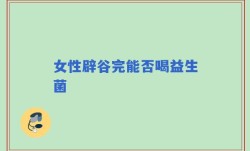 女性辟谷完能否喝益生菌