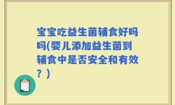 宝宝吃益生菌辅食好吗吗(婴儿添加益生菌到辅食中是否安全和有效？)