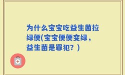为什么宝宝吃益生菌拉绿便(宝宝便便变绿，益生菌是罪犯？)